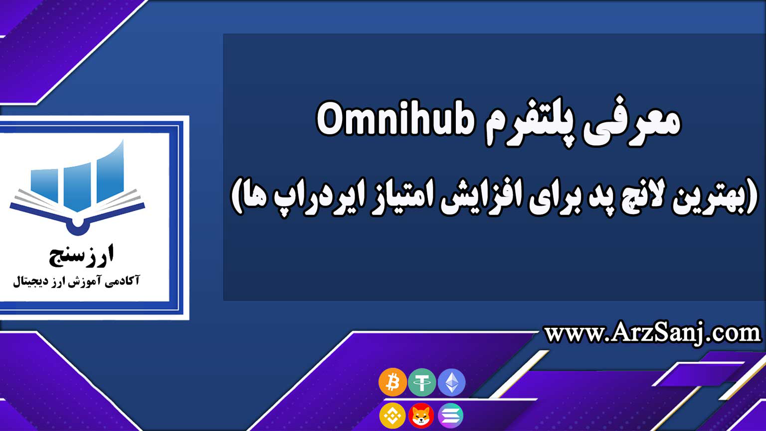 معرفی پلتفرم Omnihub(بهترین لانچ پد برای افزایش امتیاز ایردراپ ها)